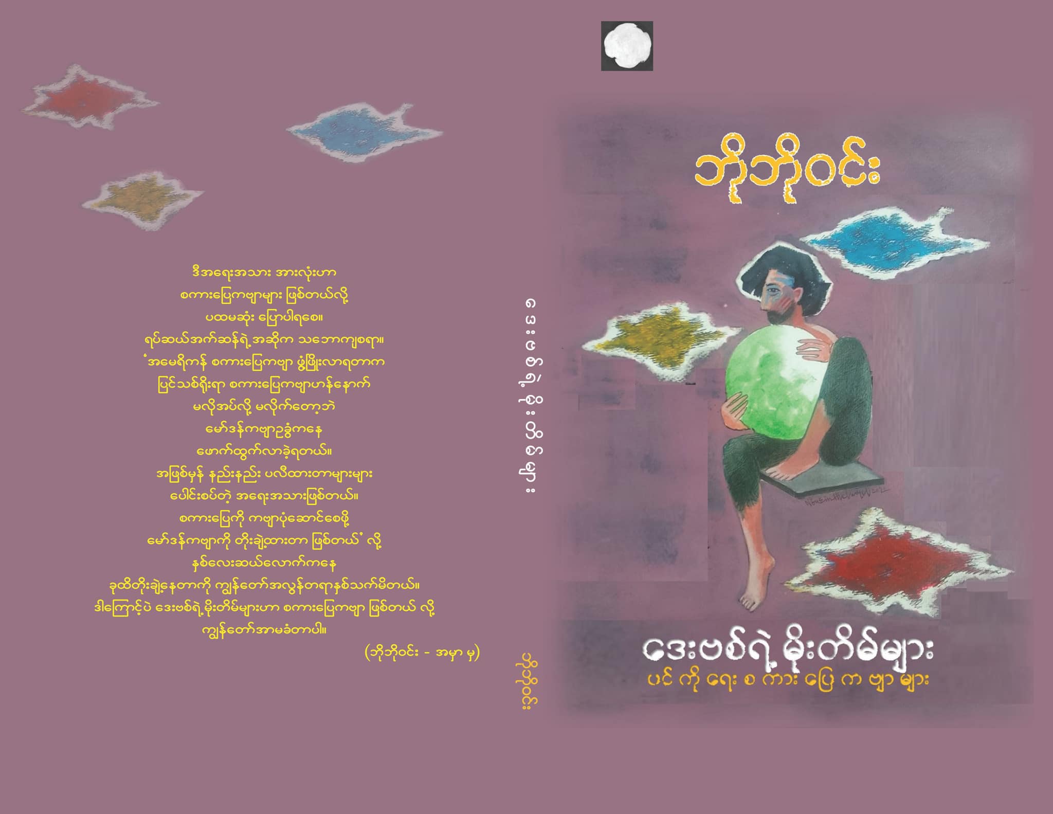 Cloud of David ဒေးဗစ်ရဲ့ မိုးတိမ်များ