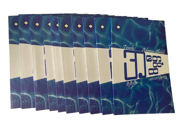 Adania Shibli’s touch အတွေ့အထိ