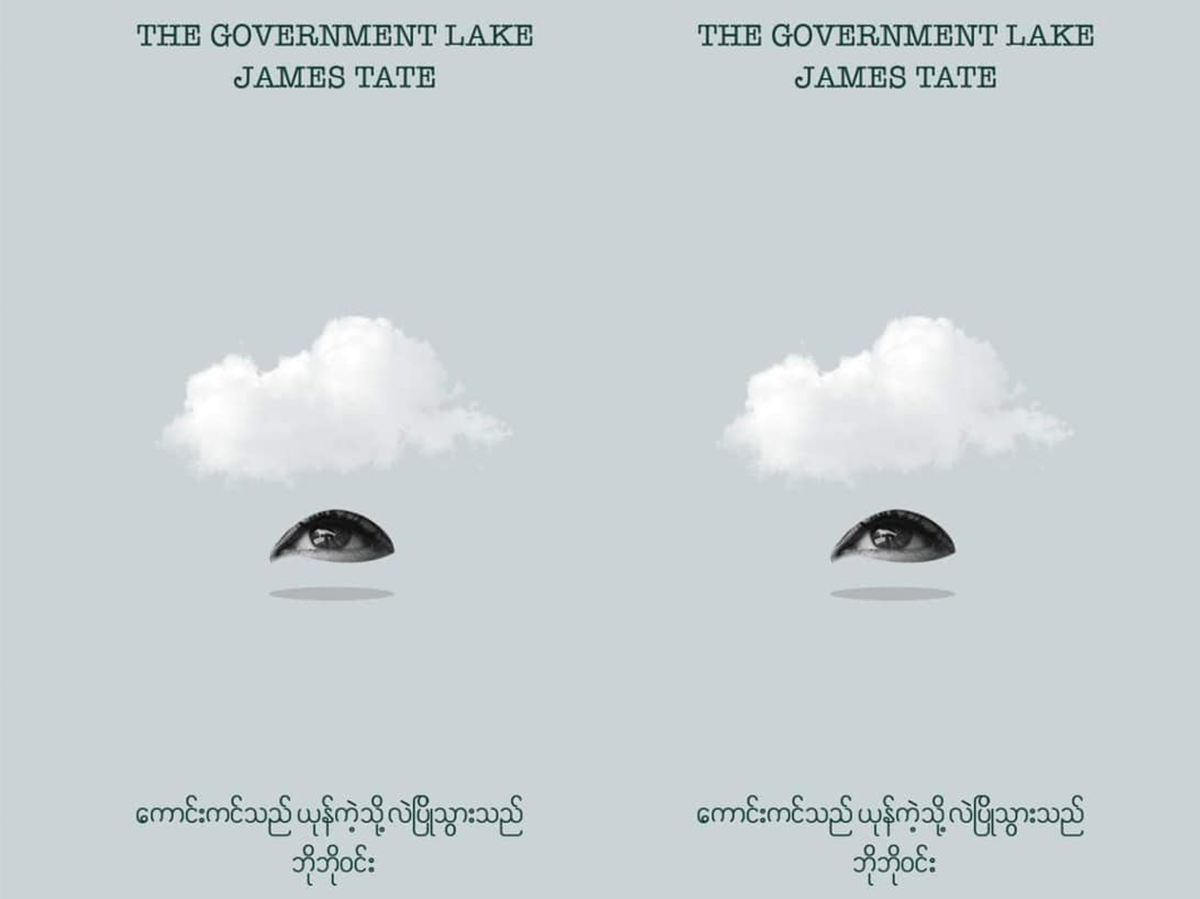 The Government Lake နှစ်ပူဆင့်ပြသနာ