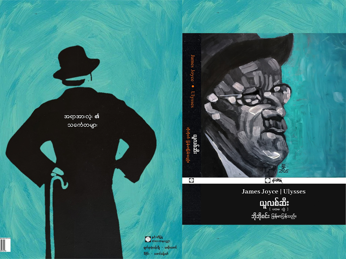 James Joyce’s Ulysses – ယူလစ်ဆီး